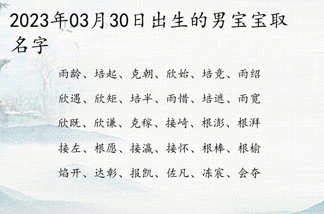 2023年03月30日出生的男宝宝取名字 干净文雅的男孩名字有新意