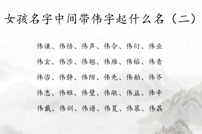 女孩名字中间带伟字起什么名 带伟的名字女孩名字大全