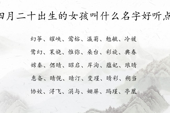 四月二十出生的女孩叫什么名字好听点 最仙女孩名字大全免费生肖兔