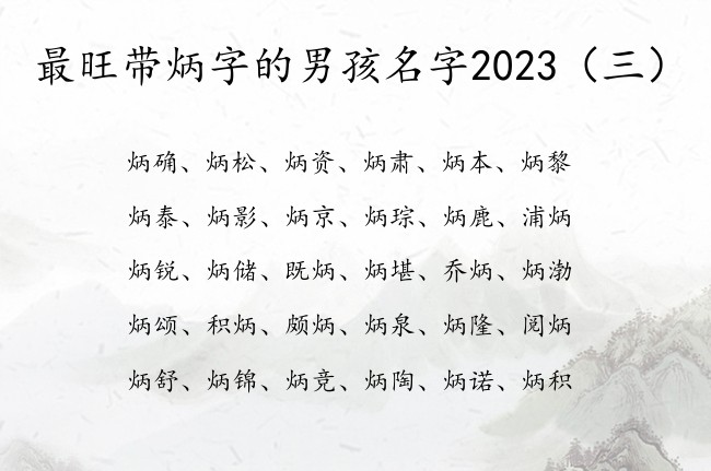 最旺带炳字的男孩名字2023 带炳字开头的男孩名字