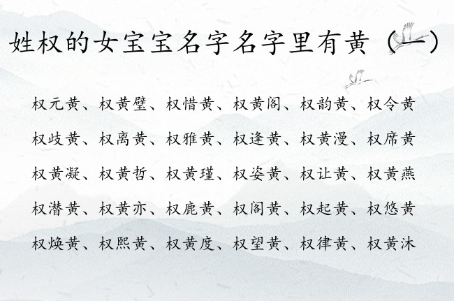 姓权的女宝宝名字名字里有黄 姓权的女孩名字黄字辈的