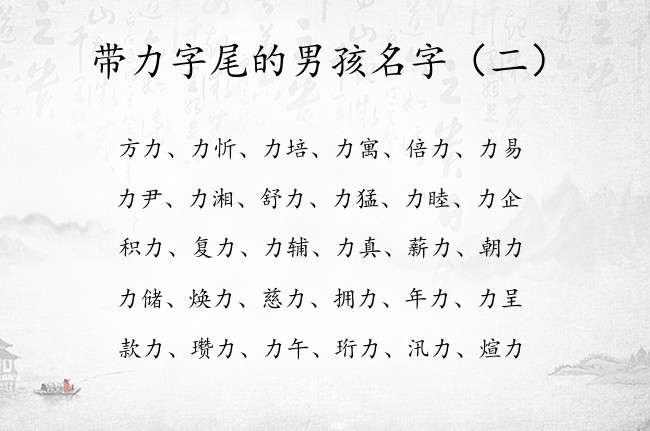 带力字尾的男孩名字 男孩名字中间带力字的怎么取好听