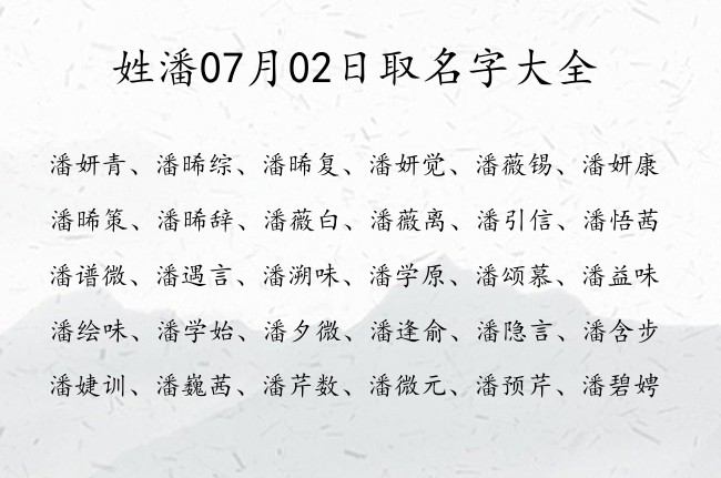 姓潘07月02日取名字大全 姓潘的宝宝起名字大全2023年