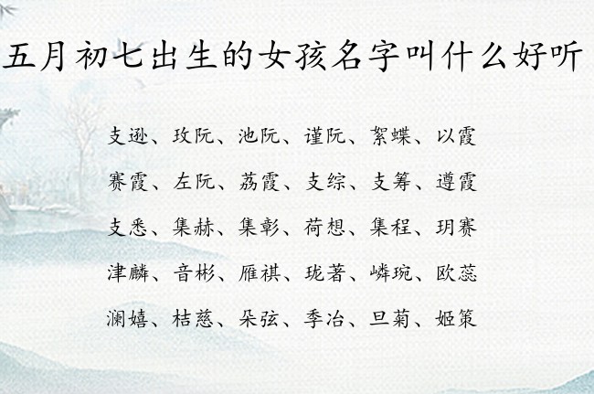 五月初七出生的女孩名字叫什么好听 寓意兔宝宝顺口简单的女孩名字