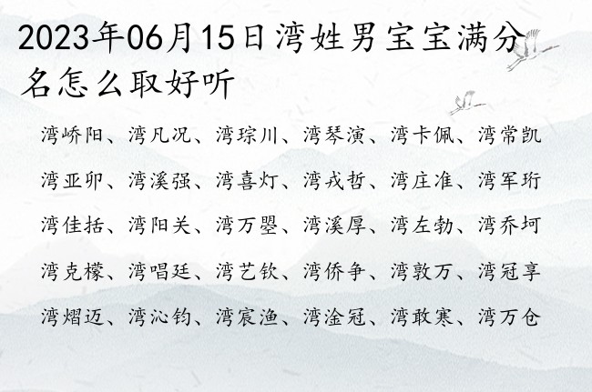 2023年06月15日湾姓男宝宝满分名怎么取好听 姓湾的男孩名字一个字寓意好的