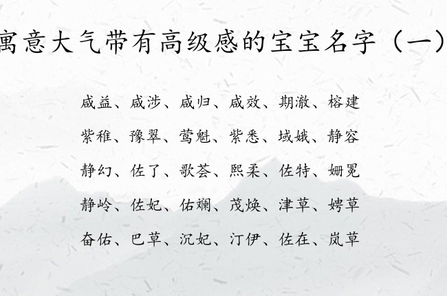 寓意大气带有高级感的宝宝名字 宝宝起名免费大全