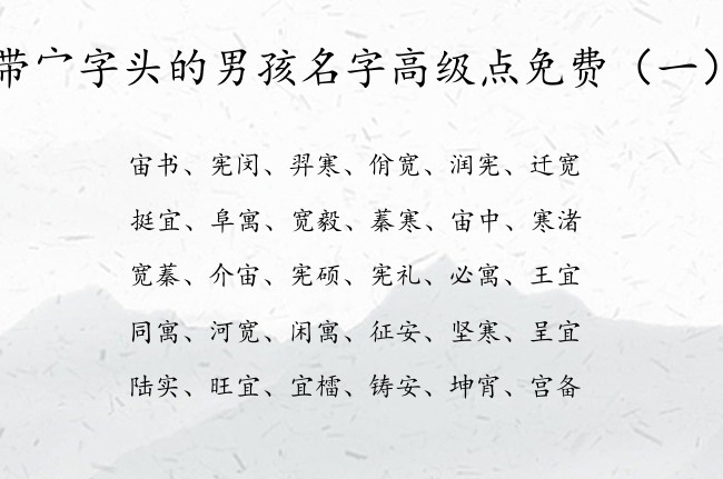 带宀字头的男孩名字高级点免费 带宀字头的字男孩名字