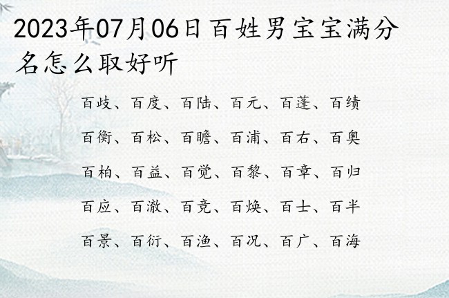 2023年07月06日百姓男宝宝满分名怎么取好听 姓百的宝宝起名大全男孩三个字