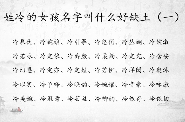 姓冷的女孩名字叫什么好缺土 姓冷缺土文采的女孩名字