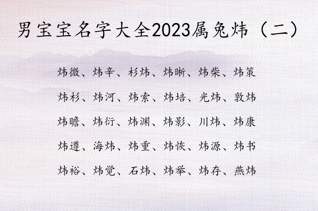 男宝宝名字大全2023属兔炜 男孩名字炜字的有哪些