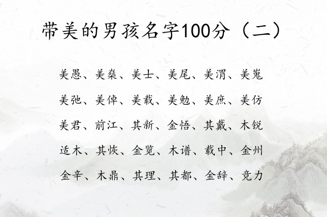 带美的男孩名字100分 美字在后面的男孩名字