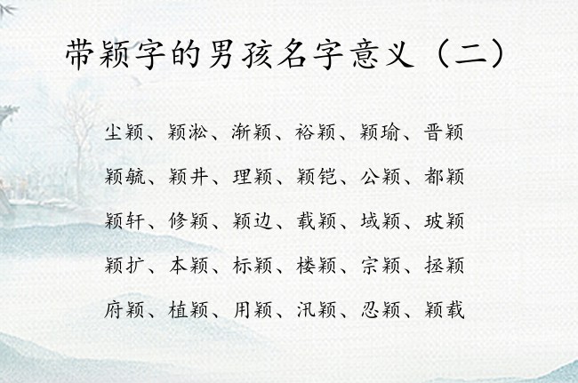 带颖字的男孩名字意义 带颖字的寓意好的男孩名字