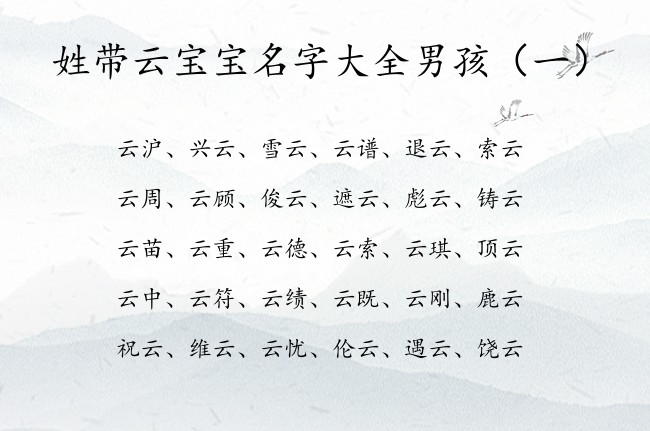 姓带云宝宝名字大全男孩 带云字开头的男孩名字