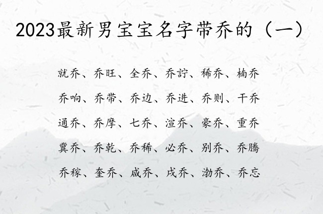 2023最新男宝宝名字带乔的 带乔的男孩名字超少见