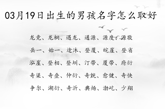 03月19日出生的男孩名字怎么取好 03月份出生的男宝宝名字大全