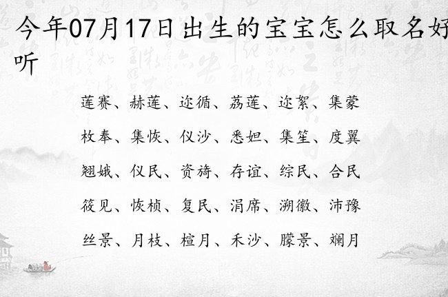 今年07月17日出生的宝宝怎么取名好听 宝宝起名八字起名五行起名免费