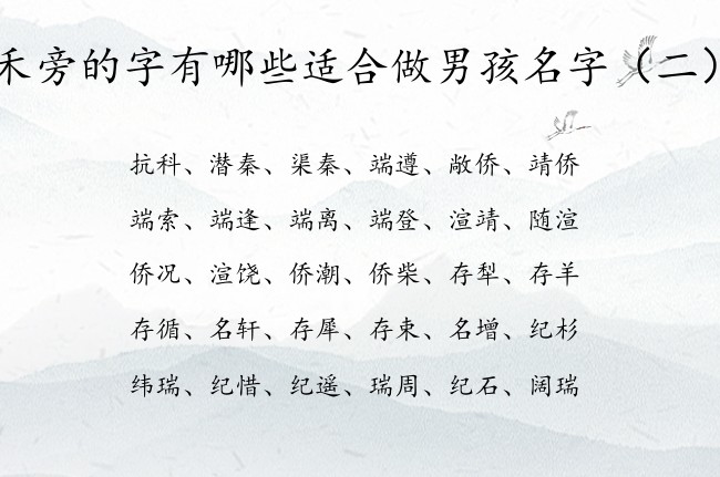 禾旁的字有哪些适合做男孩名字 带禾旁的男孩名字大全