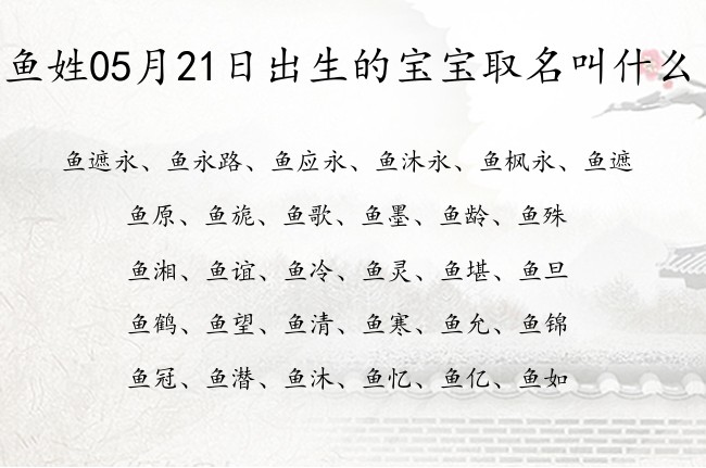 鱼姓05月21日出生的宝宝取名叫什么 鱼姓宝宝起名100分的名字