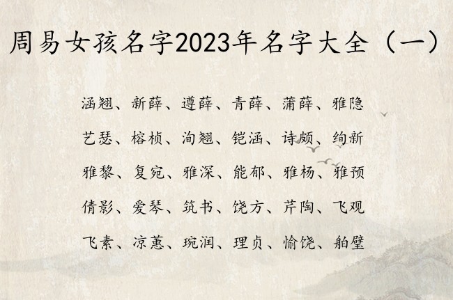 周易女孩名字2023年名字大全 周易女孩名字及释义