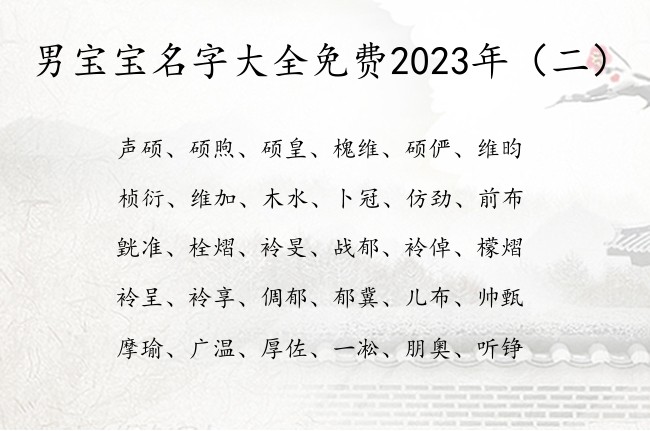 男宝宝名字大全免费2023年 中国最优秀的男孩名字