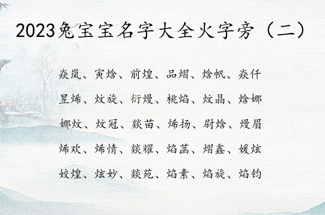 2023兔宝宝名字大全火字旁 火字旁的字兔宝宝名字