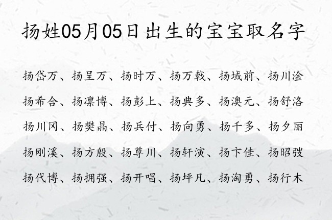 扬姓05月05日出生的宝宝取名字 姓扬的宝宝起名字怎么起