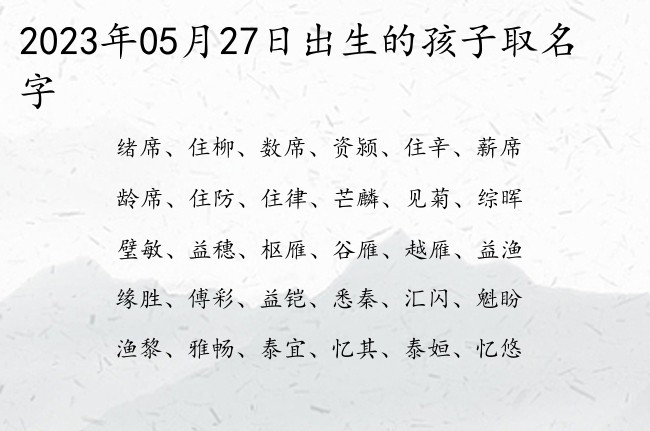 2023年05月27日出生的孩子取名字 寓意洋气大气有内涵的宝宝名字