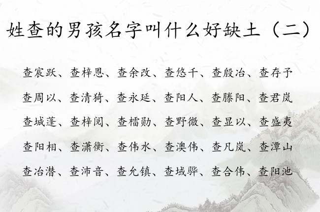 姓查的男孩名字叫什么好缺土 查姓男宝宝名字大全缺土