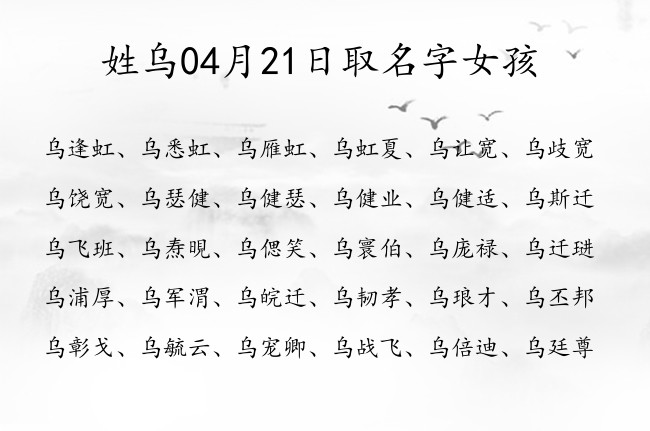 姓乌04月21日取名字女孩 宝宝起名姓乌双字有什么好名字