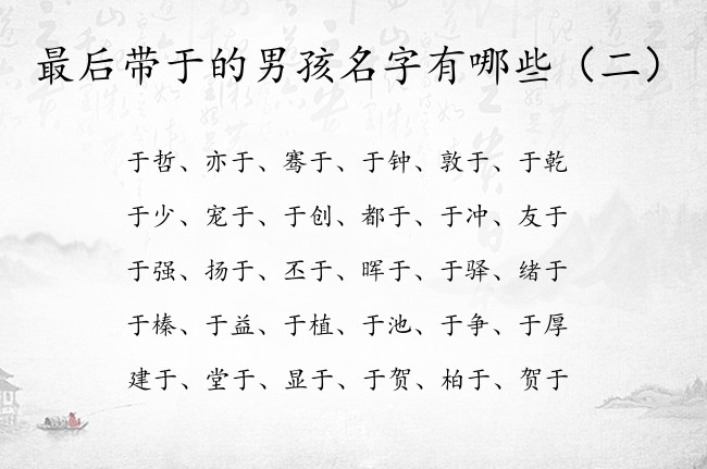 最后带于的男孩名字有哪些 于字惊艳的男孩名字