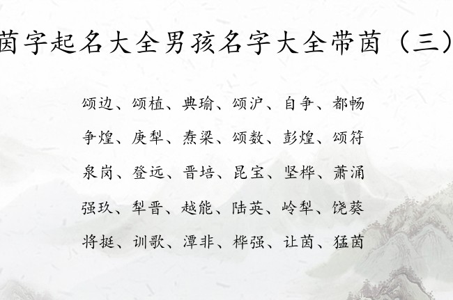 茵字起名大全男孩名字大全带茵 包含茵字的男孩名字