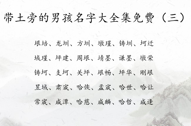 带土旁的男孩名字大全集免费 带土旁男孩名字的字