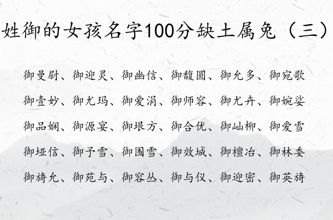 姓御的女孩名字100分缺土属兔 姓御有土的女孩名字