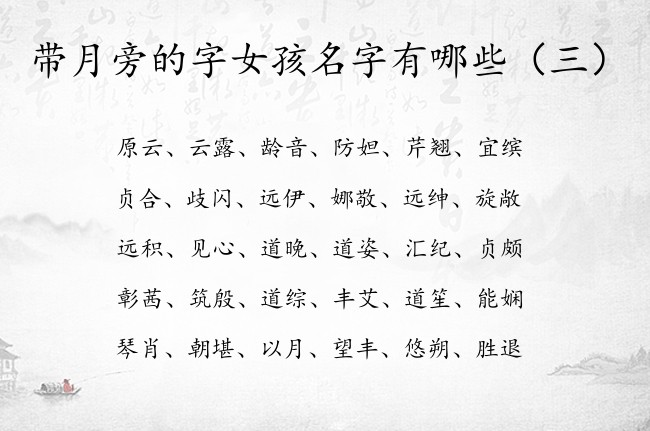 带月旁的字女孩名字有哪些 带月旁的属兔女孩名字
