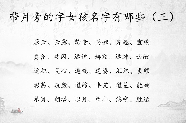 带月旁的字女孩名字有哪些 带月旁的属兔女孩名字