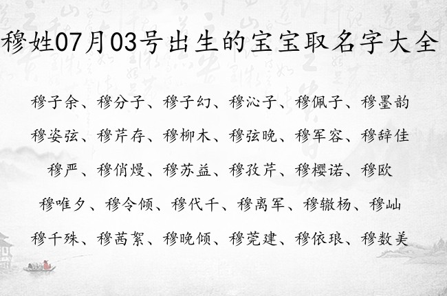 穆姓07月03号出生的宝宝取名字大全 姓穆的宝宝起名字大全2023年