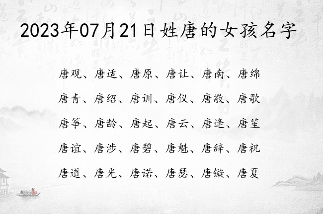 2023年07月21日姓唐的女孩名字 姓唐的00后女孩名字宝贵的