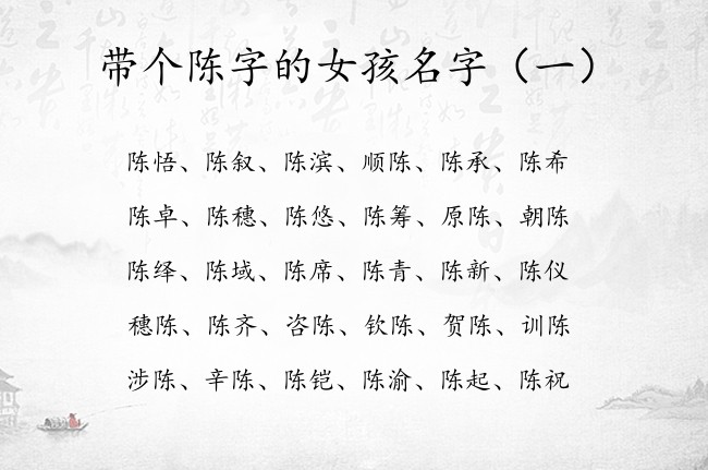 带个陈字的女孩名字 带陈字有文采典故的女孩名字