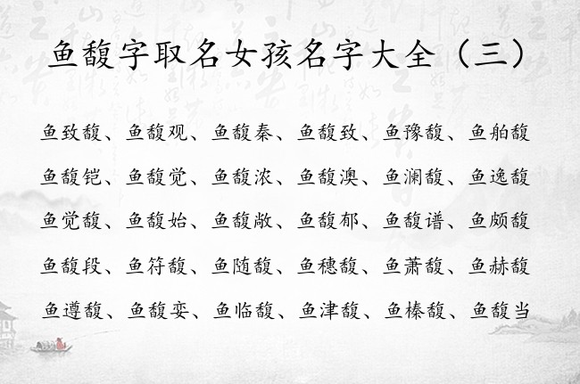 鱼馥字取名女孩名字大全 姓鱼的女孩名字低调馥字辈