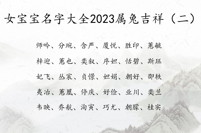 女宝宝名字大全2023属兔吉祥 女宝宝起名用的字