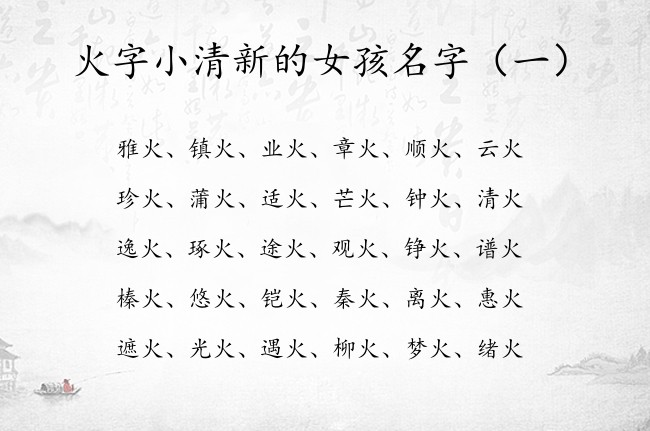 火字小清新的女孩名字 带火的来起个女孩名字