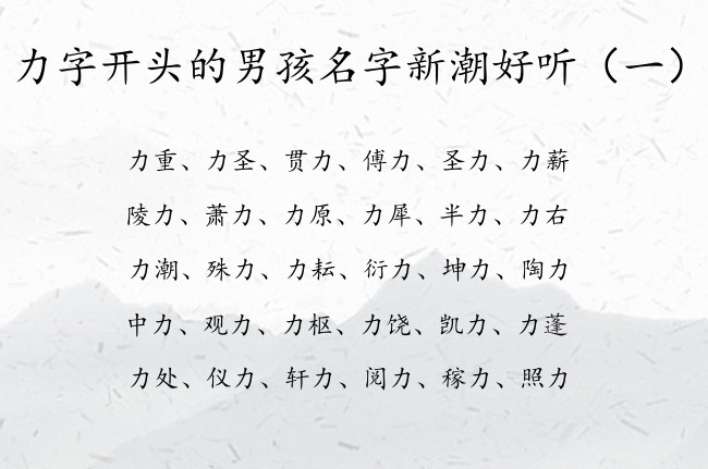 力字开头的男孩名字新潮好听 力字起名字男孩名字大全