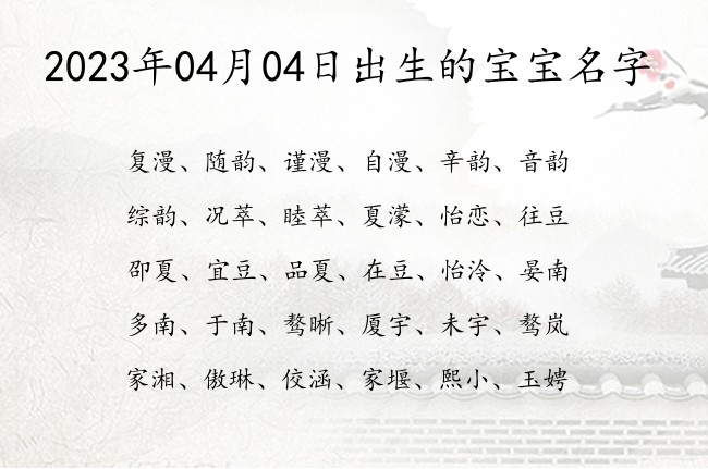 2023年04月04日出生的宝宝名字 04月出生的宝宝名字带什么比较好