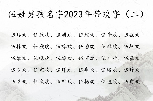 伍姓男孩名字2023年带欢字 伍姓宝宝名字中带欢的