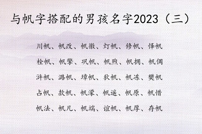 与帆字搭配的男孩名字2023 与帆字搭对的男孩名字