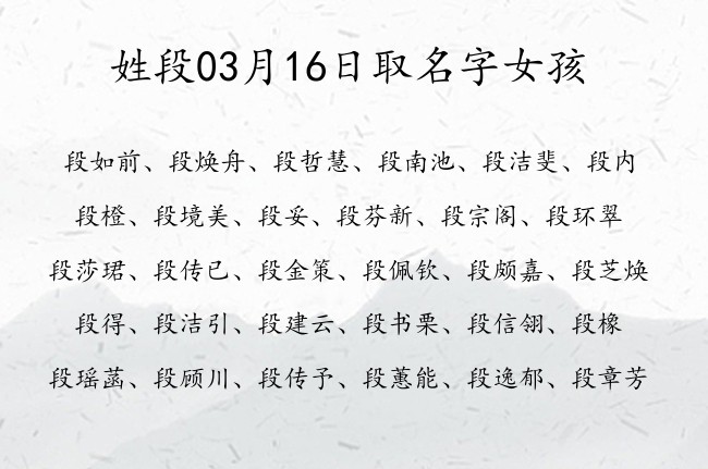 姓段03月16日取名字女孩 宝宝起名姓段双字有什么好名字