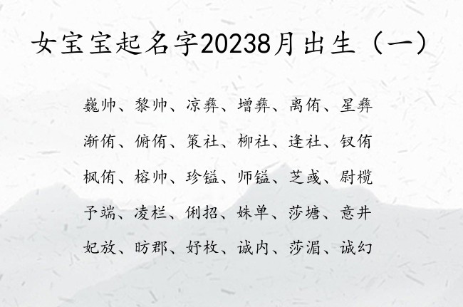 女宝宝起名字20238月出生 寓意为文采的女孩名字