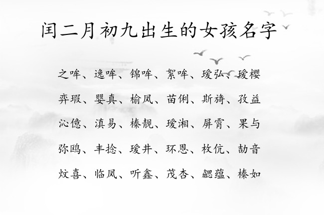 闰二月初九出生的女孩名字 兔宝宝女孩名字最旺辈的汉字