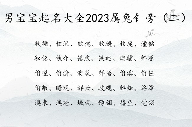 男宝宝起名大全2023属兔钅旁 男宝宝起名字带钅旁