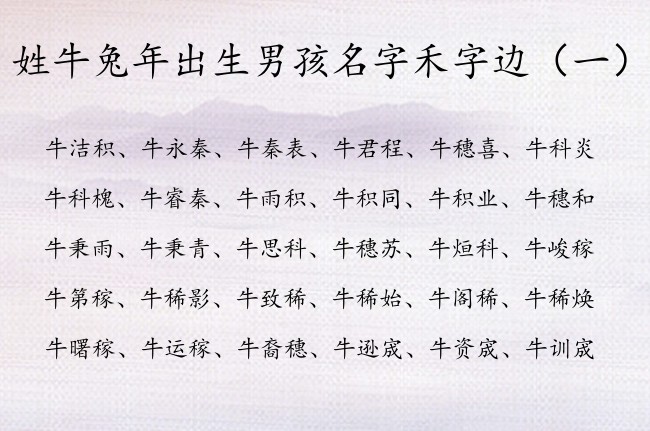 姓牛兔年出生男孩名字禾字边 带禾字边男孩名字大全集